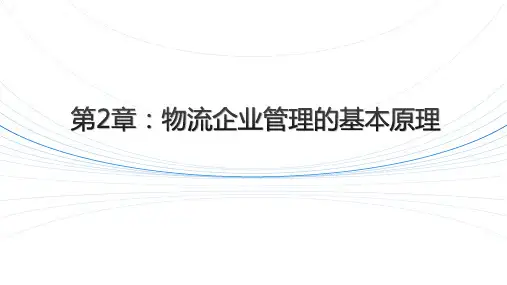 《物流企业管理》-基本管理理论课件