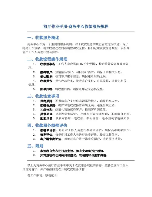 前厅作业手册-商务中心收款服务规程