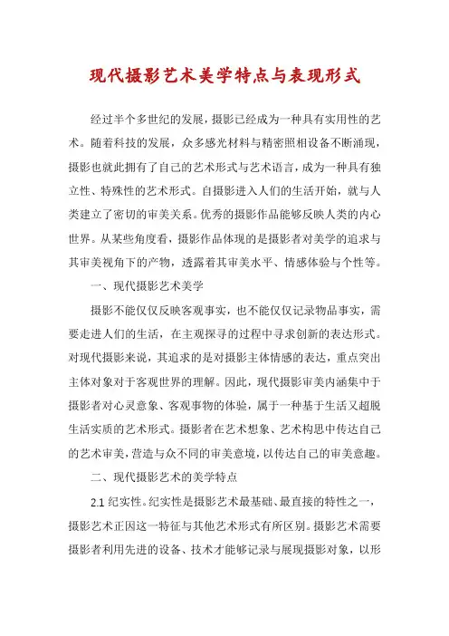 现代摄影艺术美学特点与表现形式