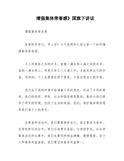 增强集体荣誉感》国旗下讲话