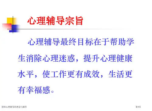 团体心理辅导的理念与操作