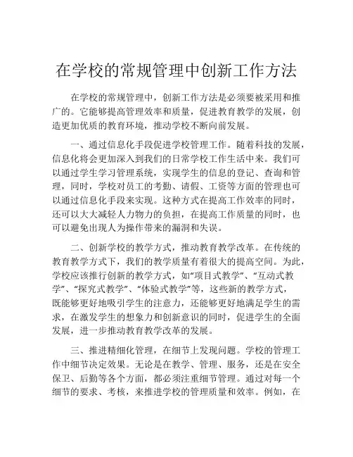 在学校的常规管理中创新工作方法