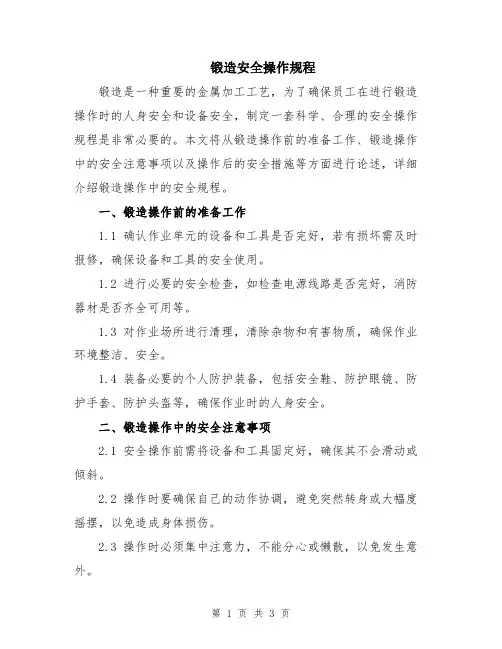 锻造安全操作规程