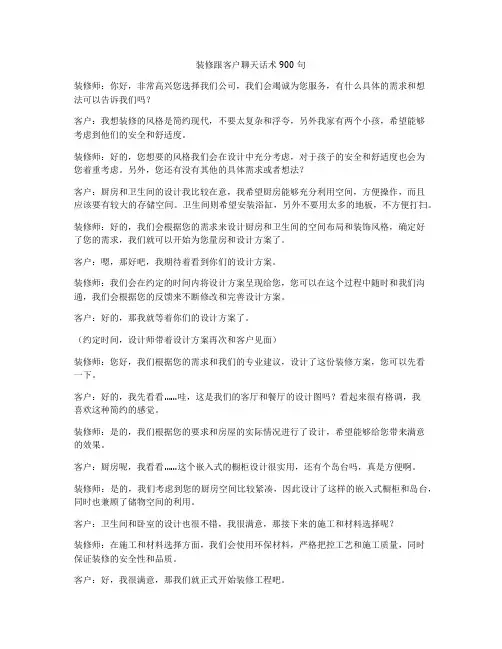 装修跟客户聊天话术900句