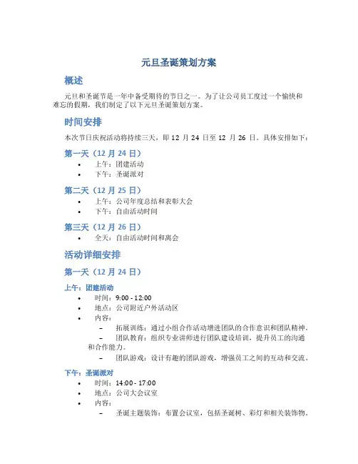 元旦圣诞策划方案