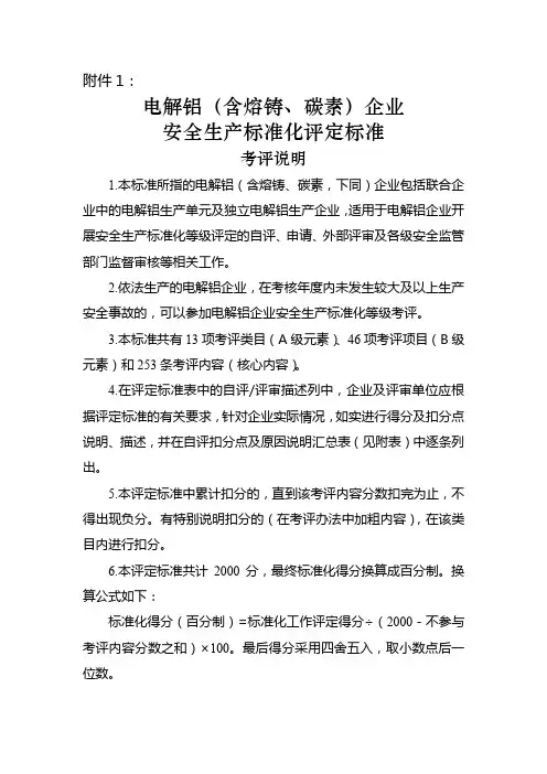 电解铝企业安全生产标准化评定标准