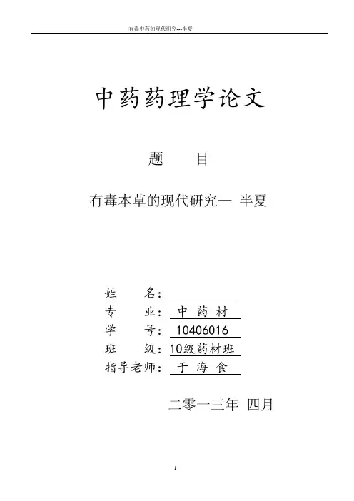 有毒中药的现代研究—半夏  论文