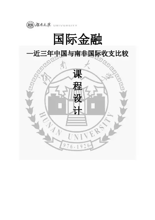中国与南非国际收支比较