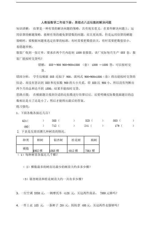 新人教版数学二年级下册：易错点八近似数的解决问题