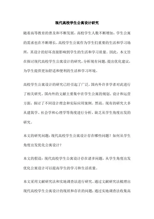 现代高校学生公寓设计研究