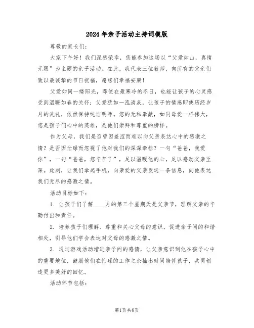 2024年亲子活动主持词模版（六篇）