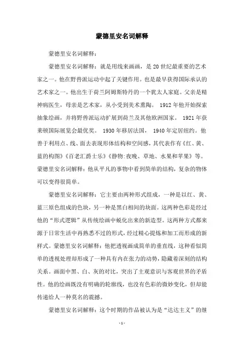 蒙德里安名词解释