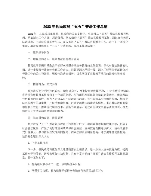 2022年县民政局“五五”普法工作总结