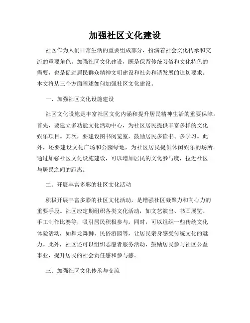 加强社区文化建设