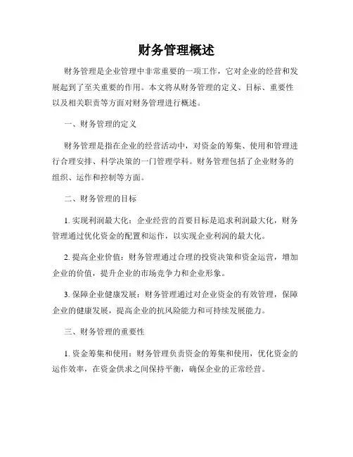 财务管理概述