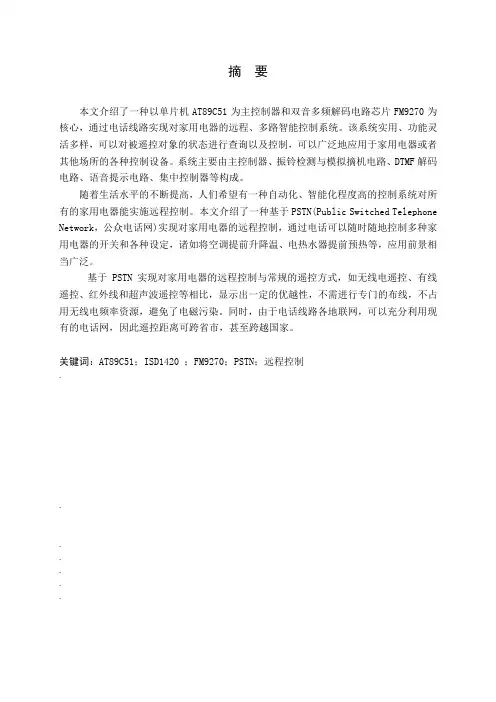 毕业设计_基于PSTN的家用电器远程控制系统