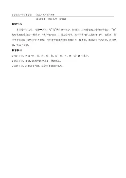 小学语文一年级下学期《夜色》课件制作脚本-1
