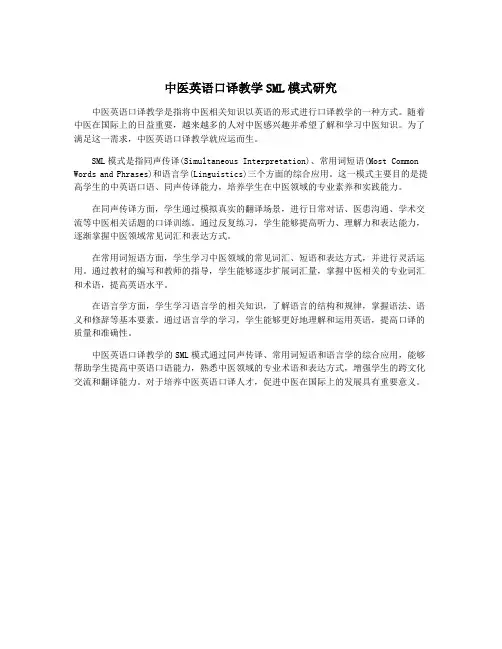 中医英语口译教学SML模式研究