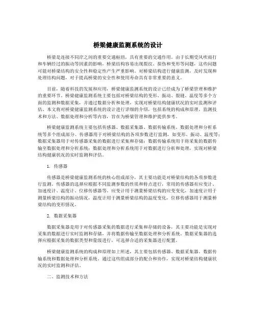 桥梁健康监测系统的设计
