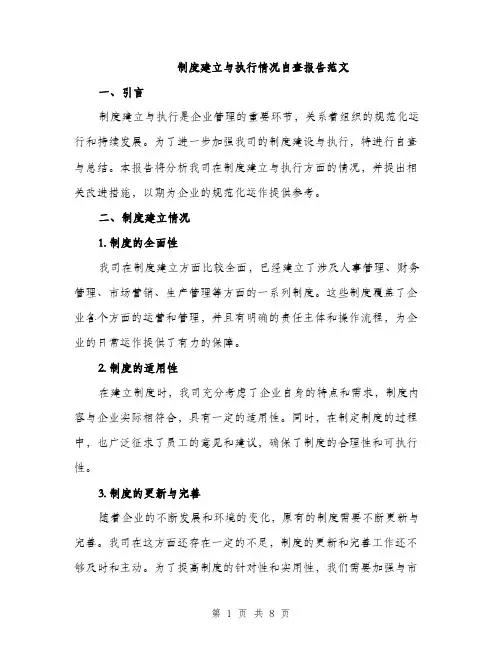 制度建立与执行情况自查报告范文（2篇）