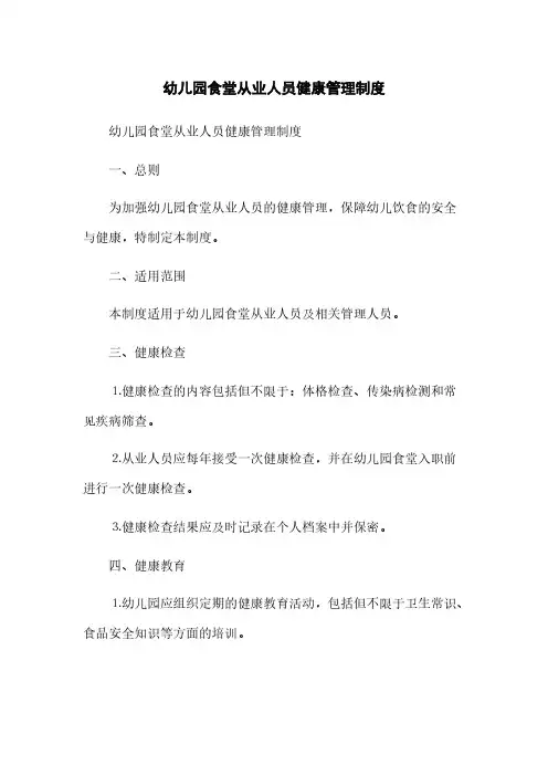 幼儿园食堂从业人员健康管理制度(2023最新版)