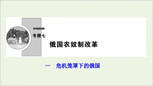 2019_2020学年高中历史专题七俄国农奴制改革一危机笼罩下的俄国课件人民版选修1