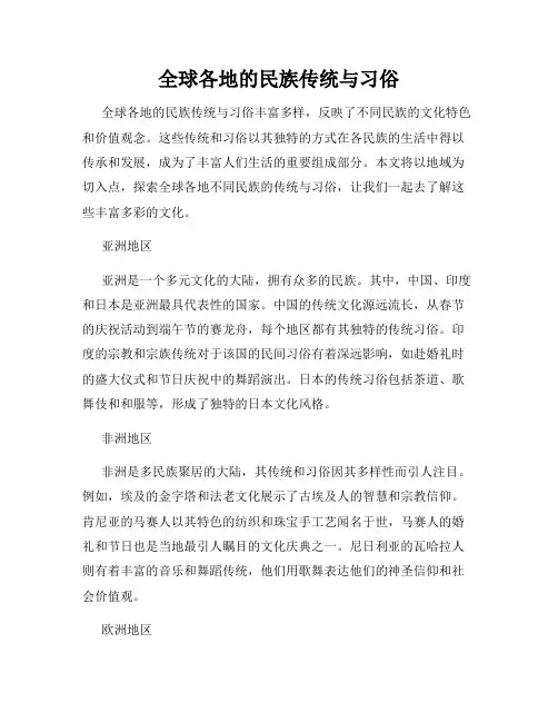 全球各地的民族传统与习俗