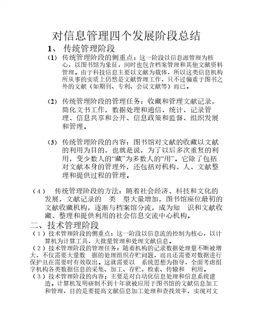 对信息管理四个发展阶段总结