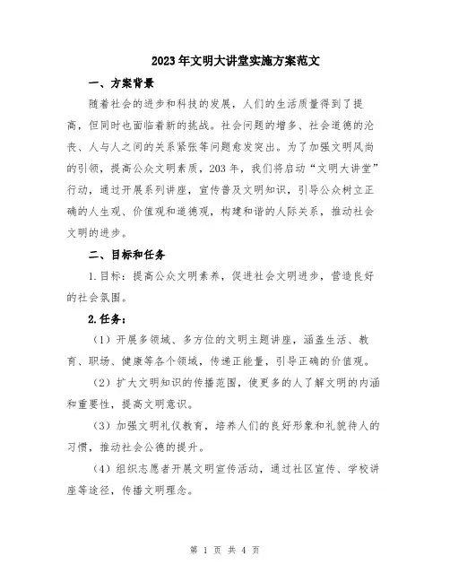 2023年文明大讲堂实施方案范文