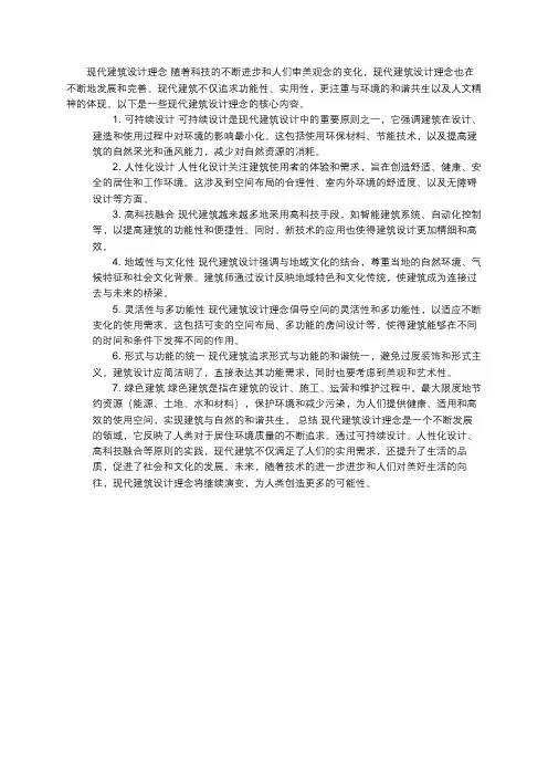 现代建筑设计理念