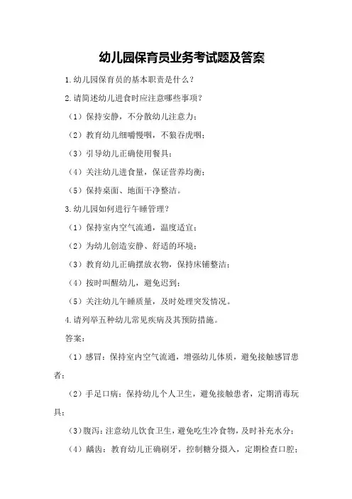 幼儿园保育员业务考试题及答案