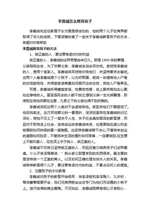 李嘉诚怎么教育孩子