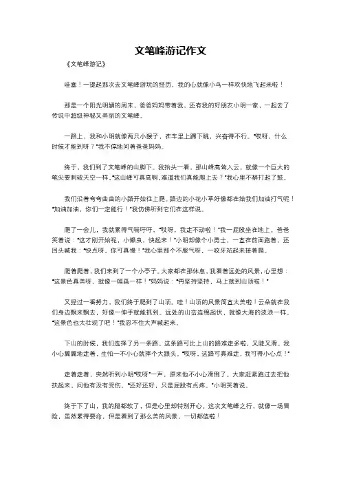 文笔峰游记作文