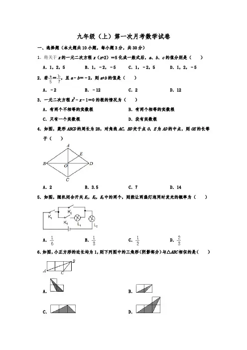 2020年人教版九年级数学上册第一次月考试卷  含解析