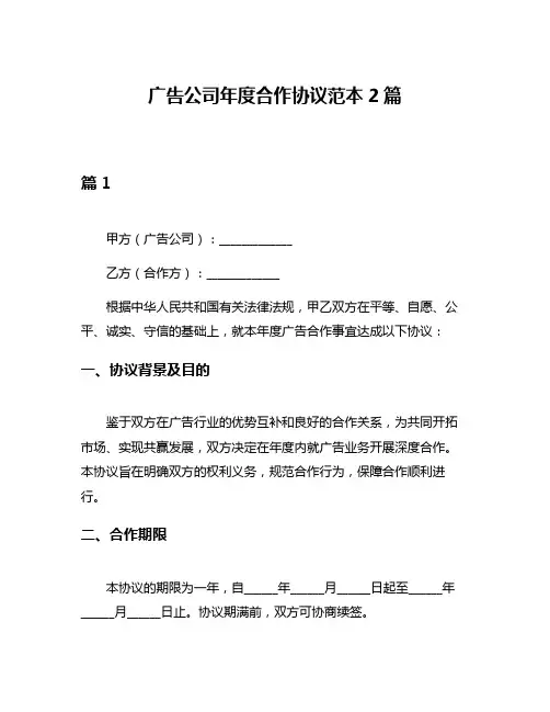 广告公司年度合作协议范本2篇