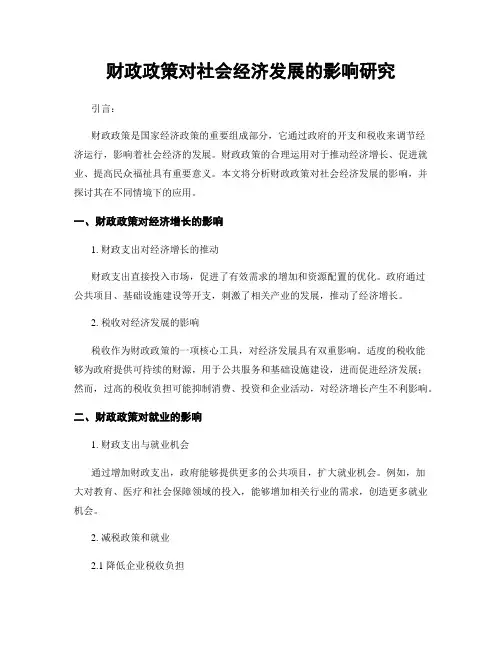 财政政策对社会经济发展的影响研究