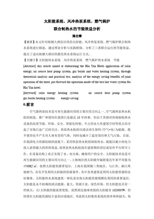 太阳能风冷热泵燃气锅炉联合制热水节能效益分析课件