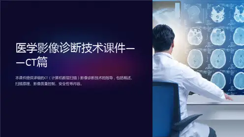 《医学影像诊断技术课件——CT篇》