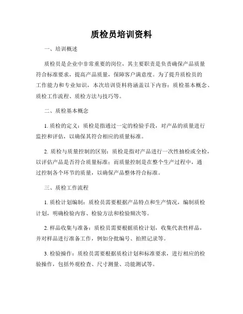 质检员培训资料