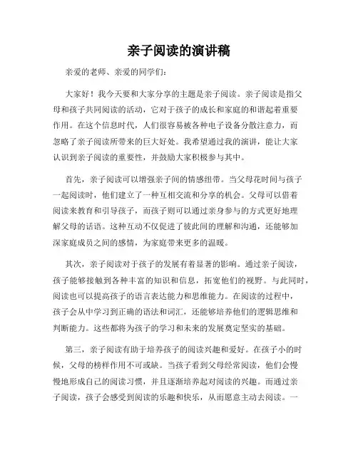 亲子阅读的演讲稿
