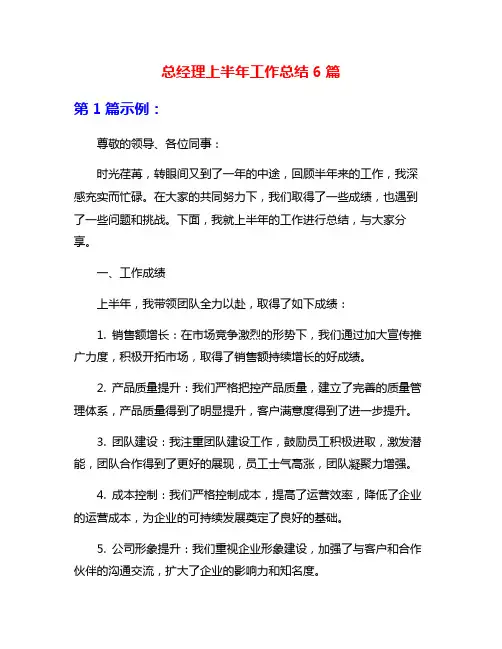 总经理上半年工作总结6篇