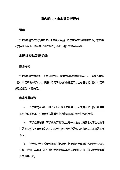 2024年酒店毛巾浴巾市场分析现状