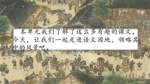部编人教版三年级语文下册《语文园地三》优质课件