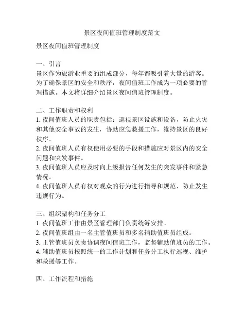 景区夜间值班管理制度范文