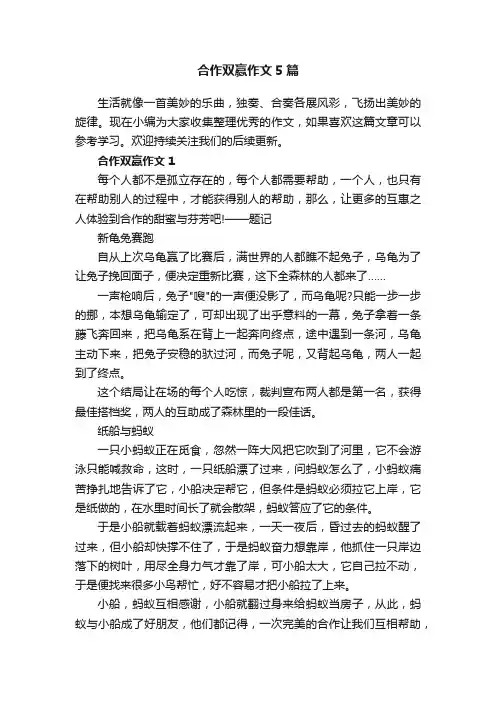 合作双赢作文5篇