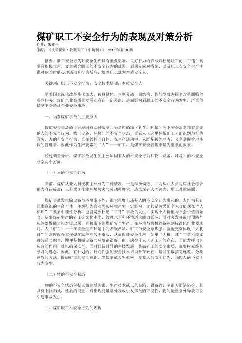 煤矿职工不安全行为的表现及对策分析