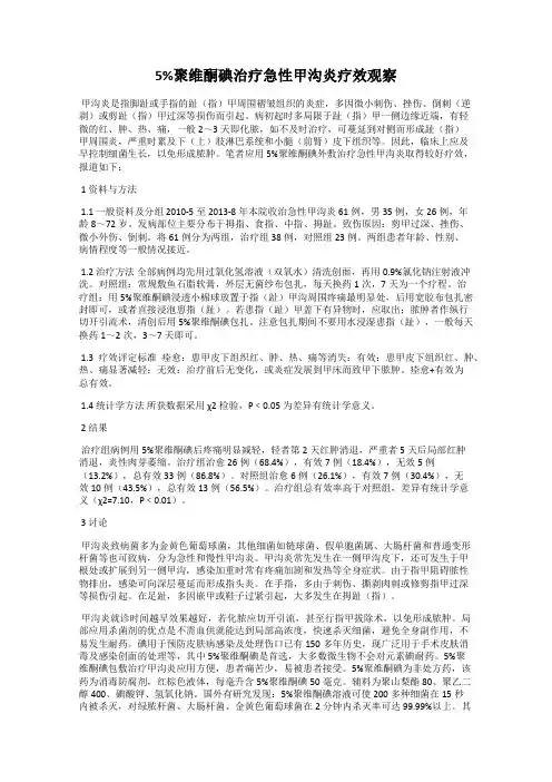 5%聚维酮碘治疗急性甲沟炎疗效观察