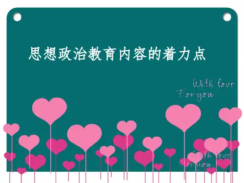 思想政治教育内容的着力点
