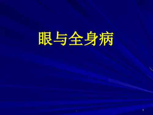 常见全身病的眼部表现PPT课件