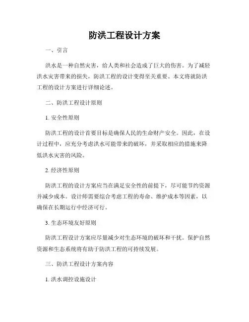 防洪工程设计方案